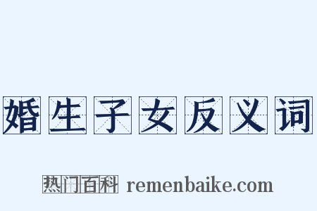 婚生子女反义词是什么意思的图片